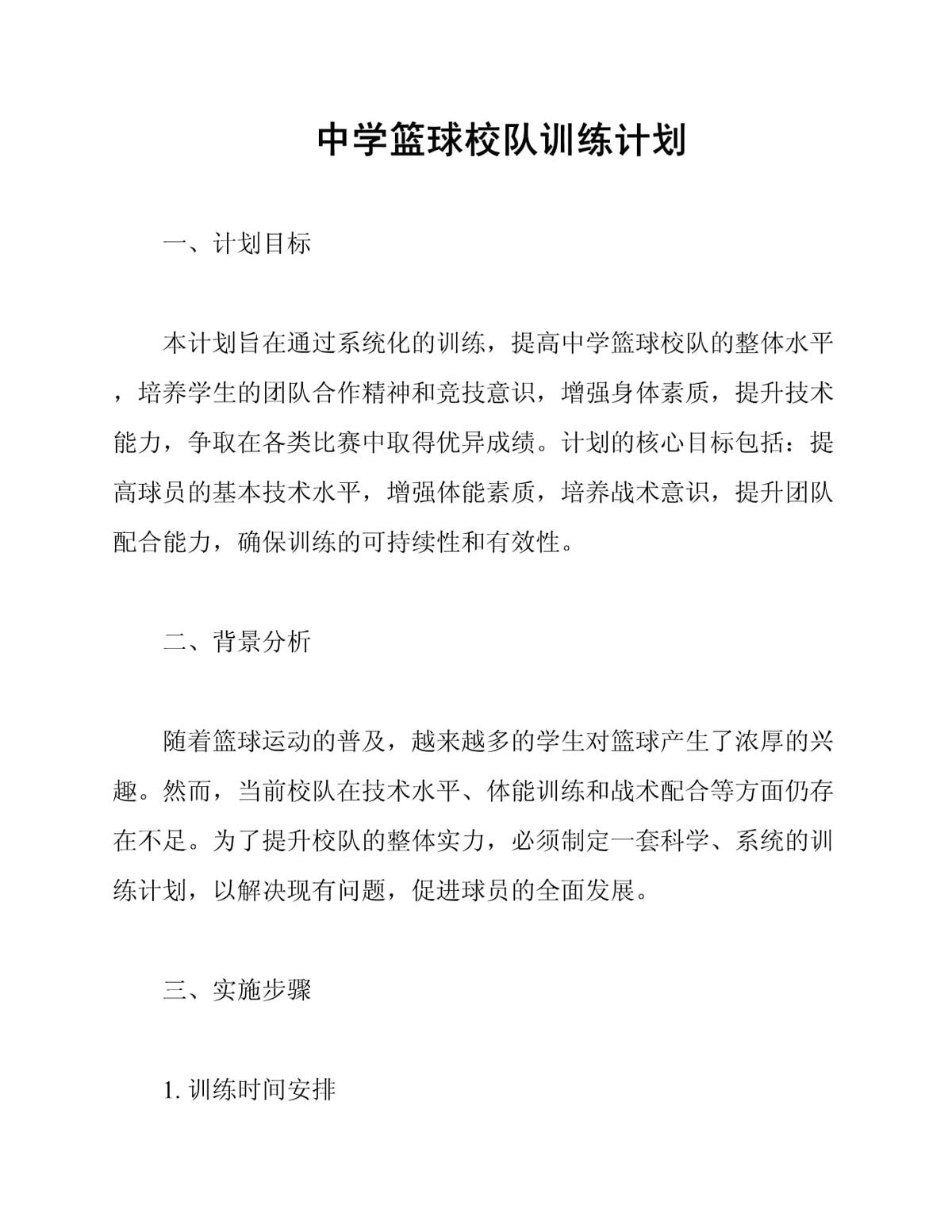 中学篮球队的训练内容与要求怎么写